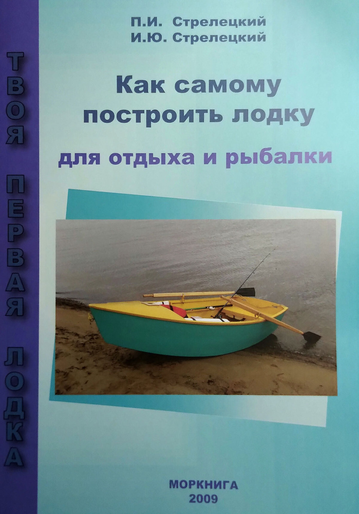 Малый флот своими руками - Горбов А.М. [, PDF] › Marine Tracker