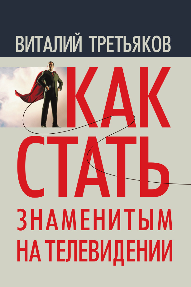 Как стать знаменитым на телевидении. Теория телевидения для всех, кто хочет на нём работать | Третьяков #1