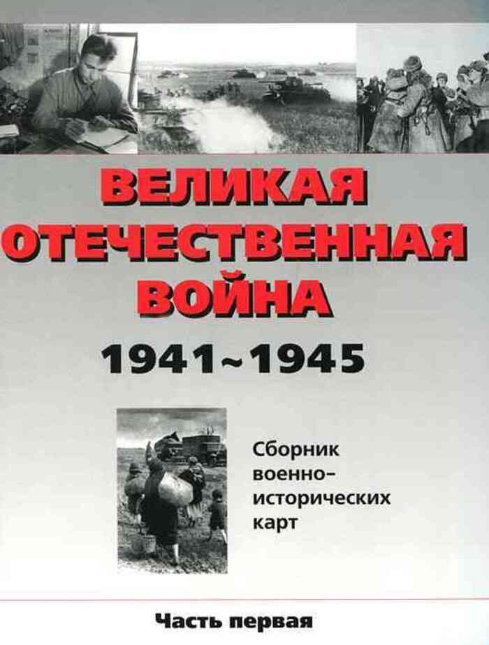Великая Отечественная война 1941-1945. Сборник военно-исторических карт ...