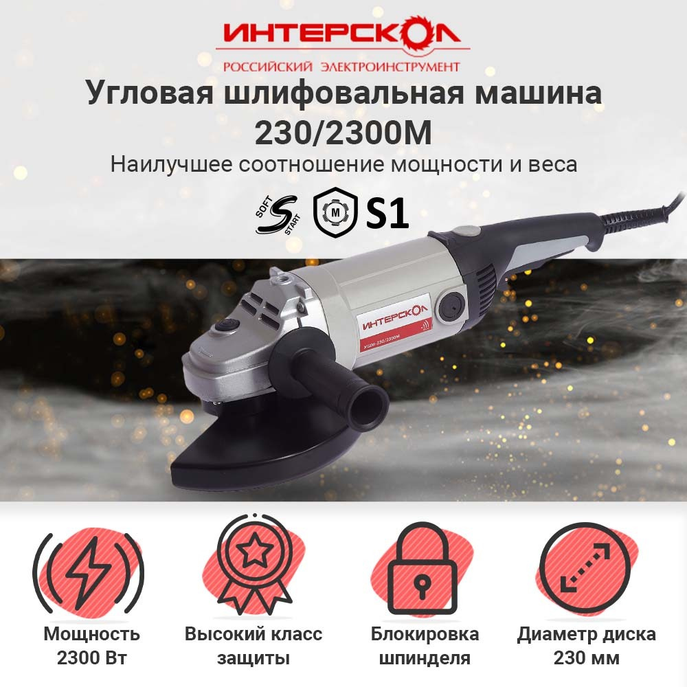 Угловая шлифмашина ИНТЕРСКОЛ УШМ-230/2300 60.1.4.00,профессиональная  большая двуручная, 2300 Вт, 230 мм, 6500 об/мин