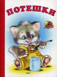 Потешки #1