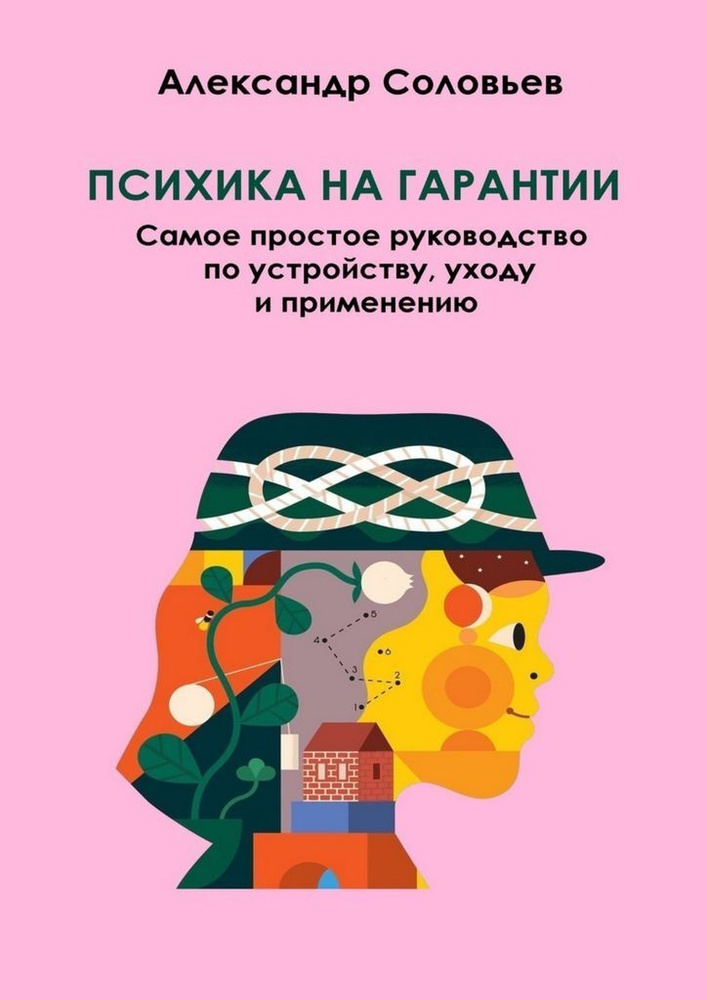 Психика на гарантии #1