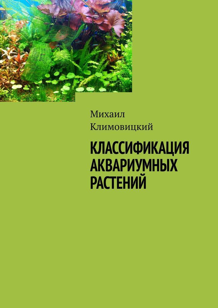 Классификация аквариумных растений #1