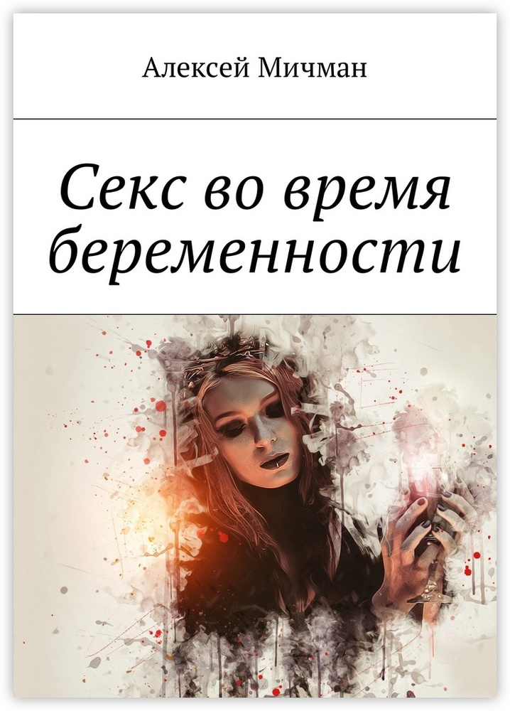 Секс во время беременности #1