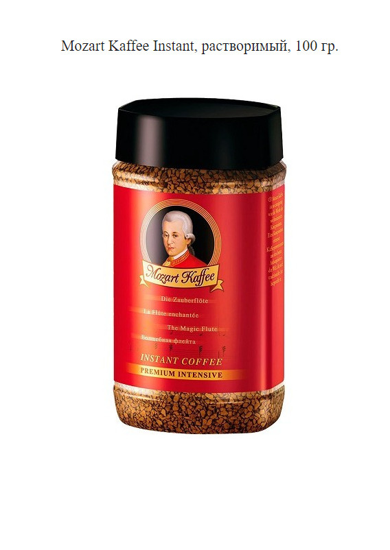 Mozart Kaffee Instant, растворимый, 100 гр. Германия #1
