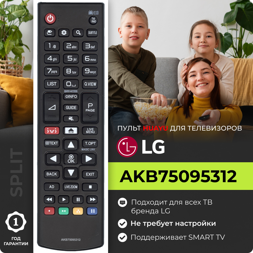 Пульт AKB75095312 для телевизоров LG / Лж / Лджи! Работает без настройки.