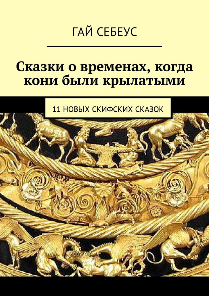 Сказки о временах, когда кони были крылатыми. 11 новых скифских сказок | Себеус Гай #1