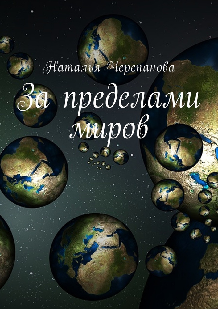 За пределами миров #1