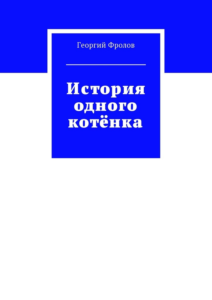 История одного котёнка | Фролов Георгий #1