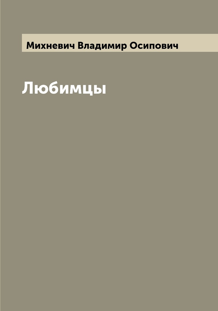 Любимцы | Михневич Владимир Осипович #1