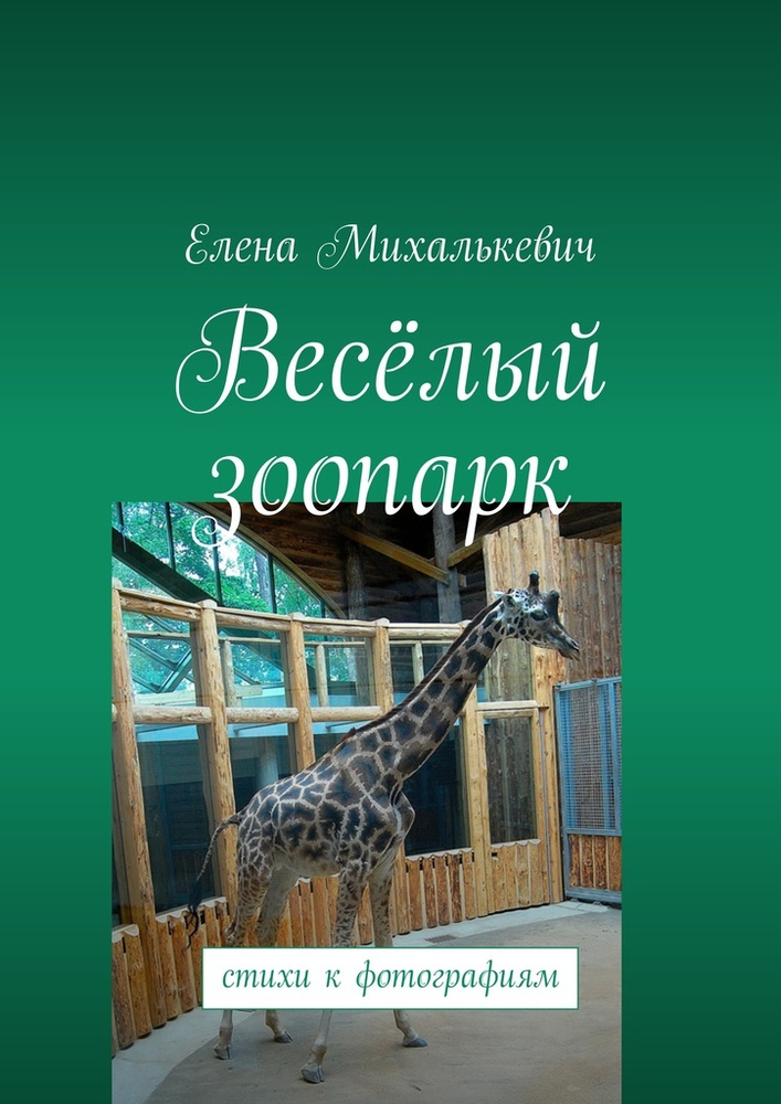Весёлый зоопарк. Стихи к фотографиям | Михалькевич Елена #1