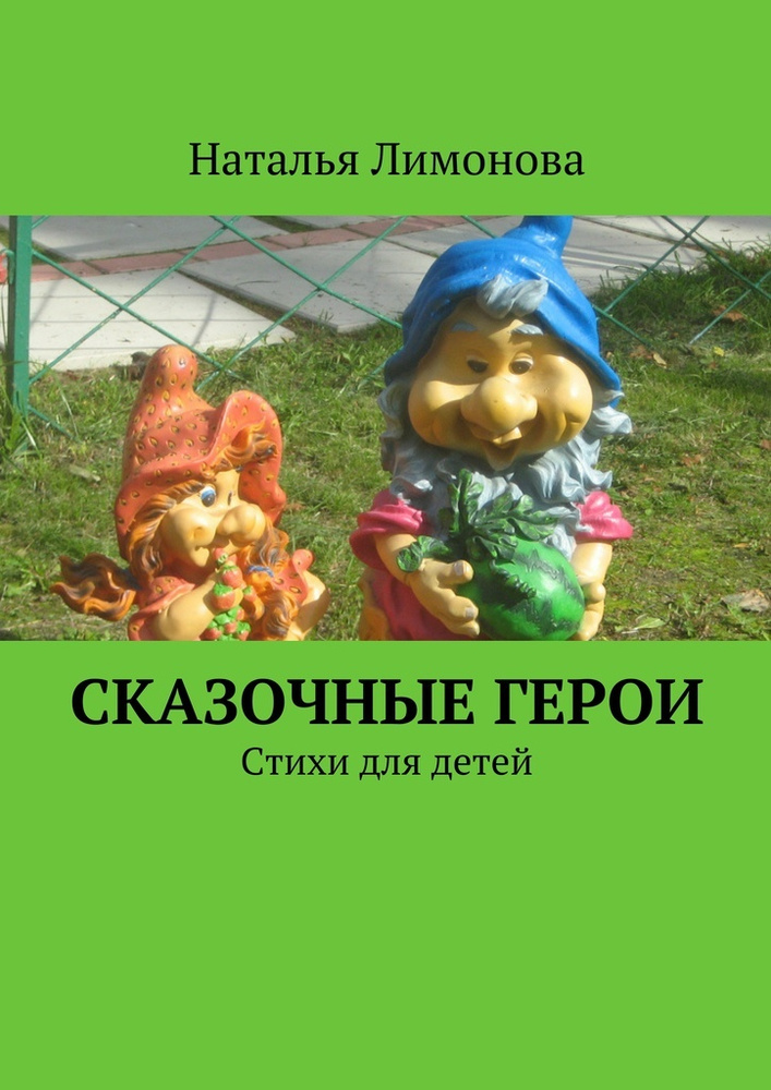Сказочные герои. Стихи для детей #1