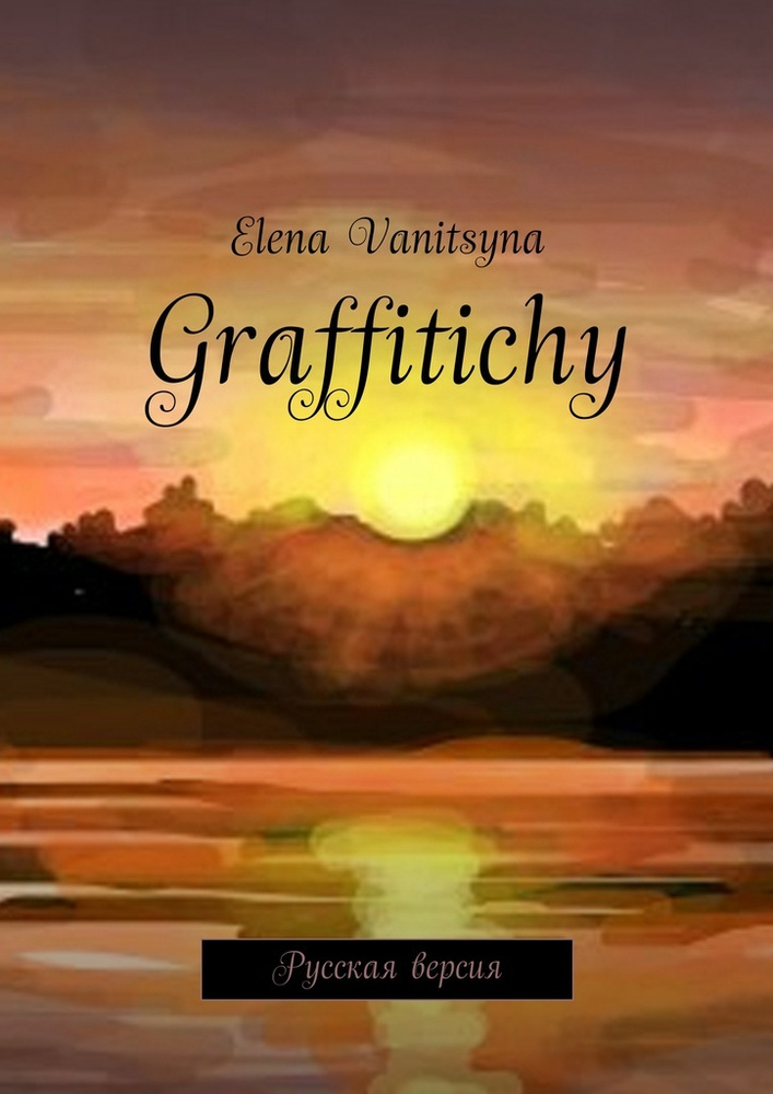 Graffitichy. Русская версия | Vanitsyna Elena #1