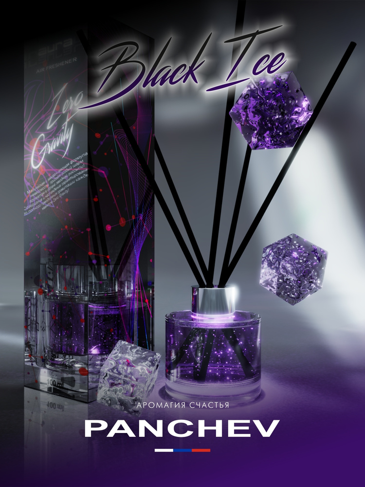 Black Ice (Чёрный Лед) 100 ml Ароматизатор тростниковый для помещений с антистресс наполнителем/ PANCHEV #1