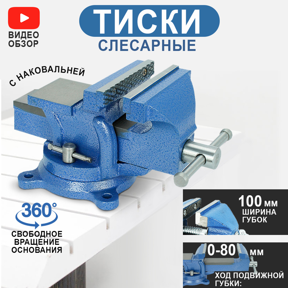 Тиски слесарные, поворотные, с наковальней, 100 мм