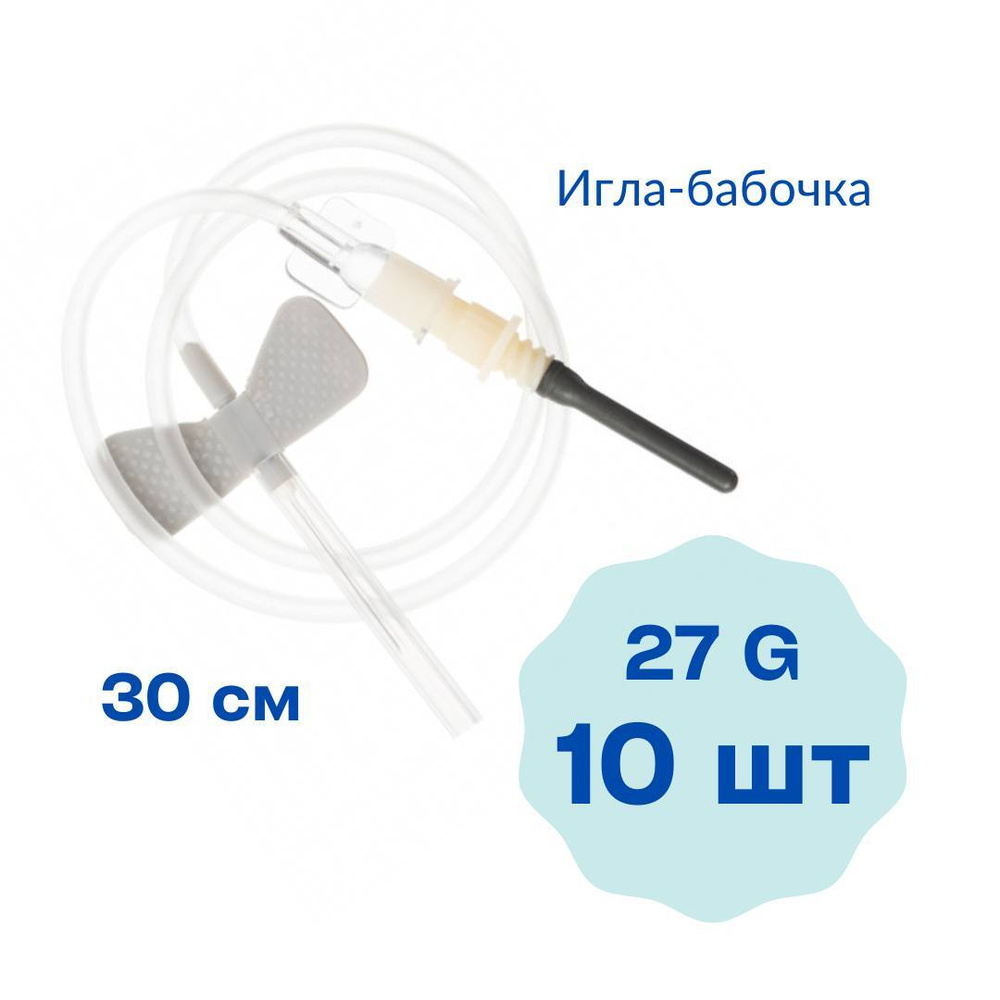 Игла-бабочка стерильная для забора крови 27G (0,4 х 19 мм) с гибким катетером 30 см, 10 шт / катетер-бабочка #1