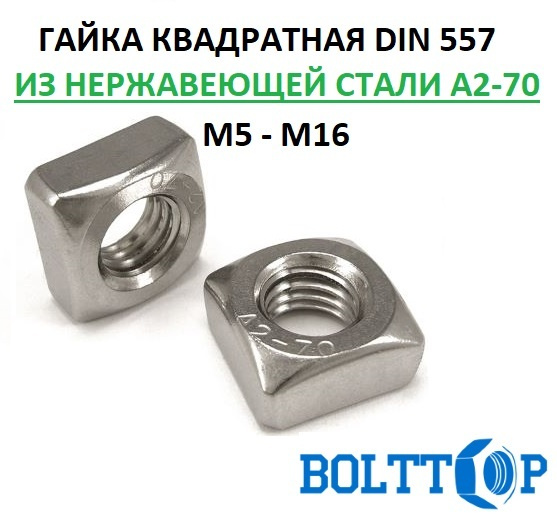 Гайка квадратная с фаской М5, DIN 557, нержавеющая А2-70 (AISI 304), 10 шт  #1