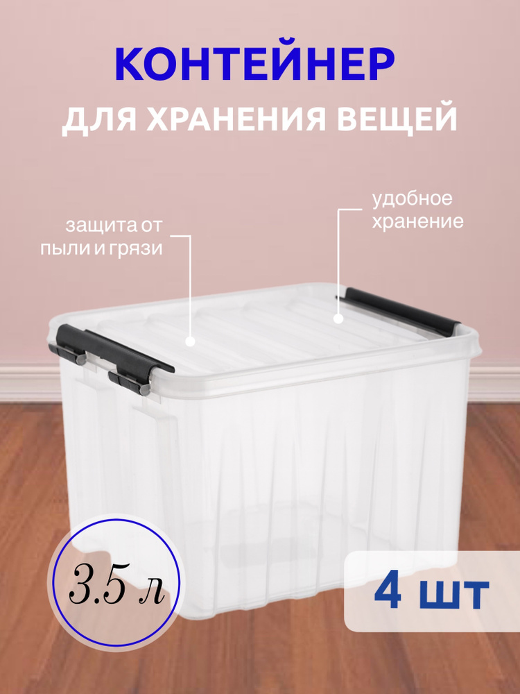 Система хранения вещей RoxBox 3.5 л, ящик пластиковый с крышкой и клипсами, коробка для хранения, прозрачный, #1