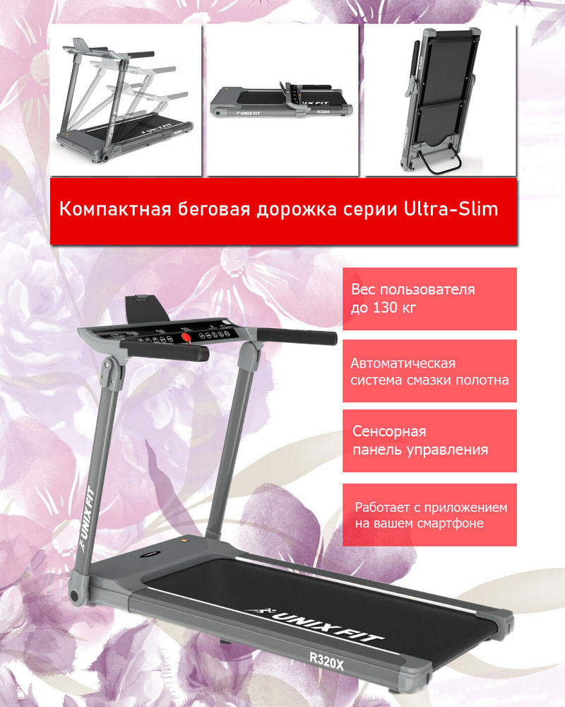 Беговая дорожка UNIX Fit R-320X компактная для дома серии Ultra-Slim с ...