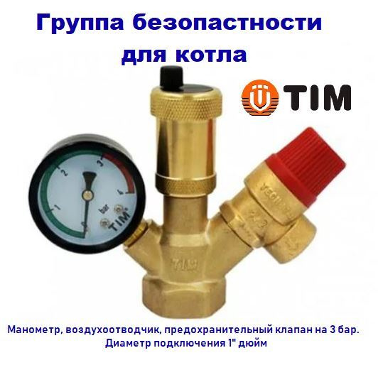 Группа безопасности котла TIM JH1024-3std #1