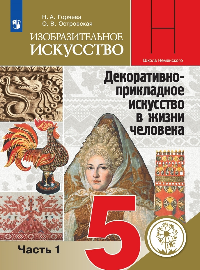 Изобразительное искусство. 5 класс. Учебное пособие. В 3 ч. Часть 1 ...