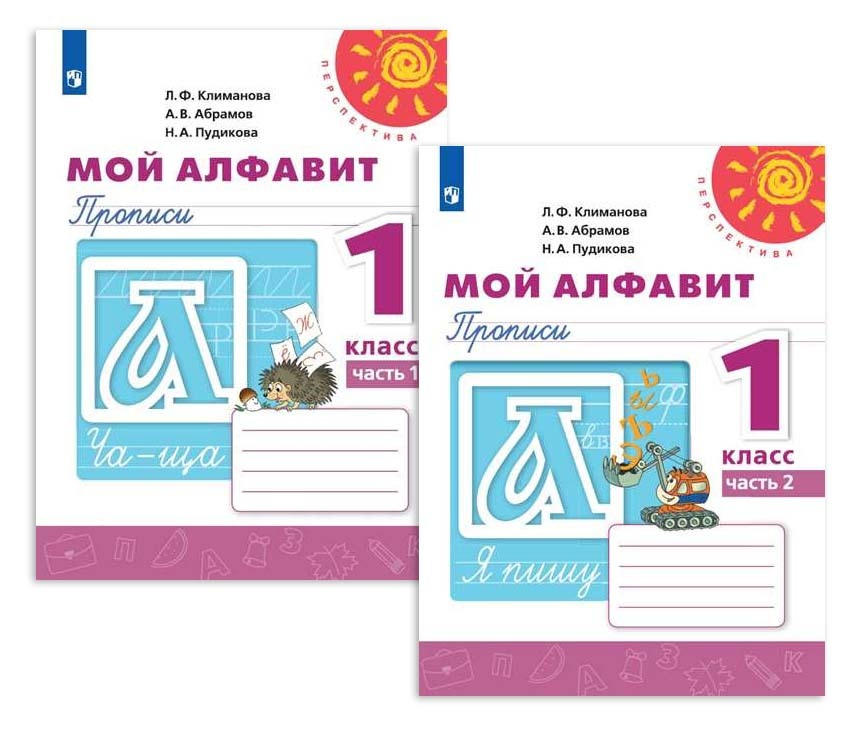 Мой алфавит Прописи 1 класс Перспектива 1+2 часть Климанова Л.Ф ...
