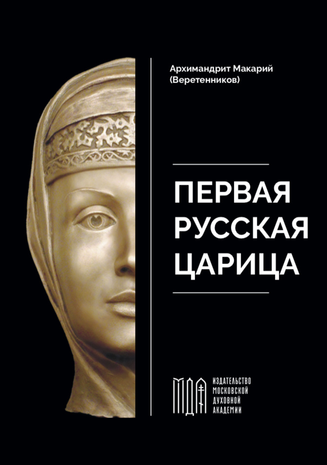 Первая русская царица - архимандрит Макарий (Веретенников) | Архимандрит Макарий (Веретенников) #1