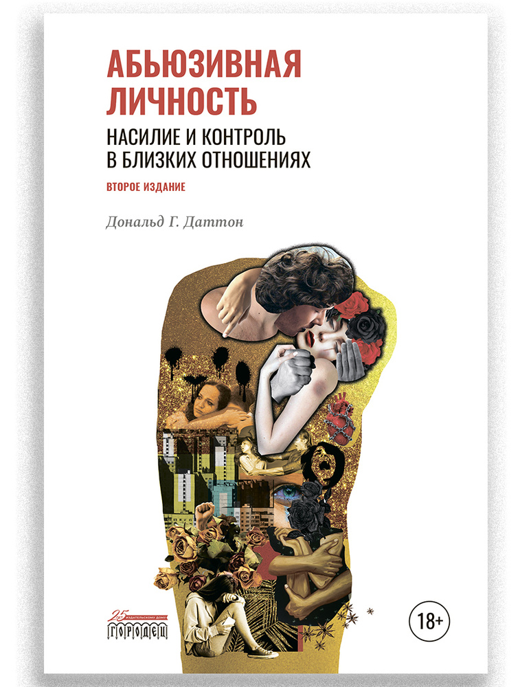 Абьюзивная личность. Насилие и контроль в близких отношениях | Даттон Дональд Г. #1