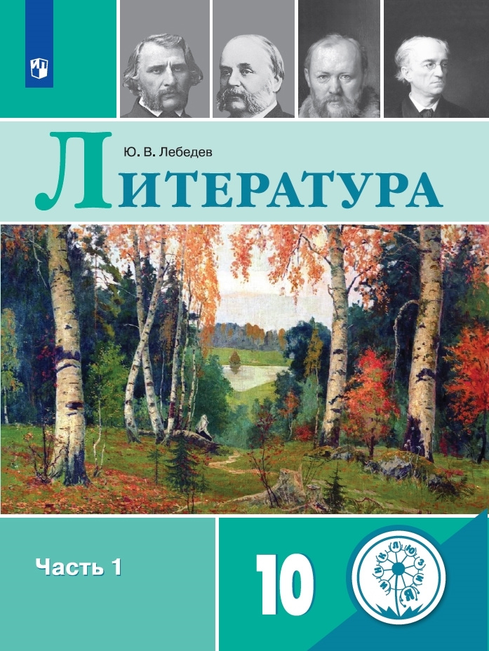 Русский язык и литература. Литература. 10 класс. Учебное пособие. В 5 ч. Часть 1. (для слабовидящих обучающихся) #1