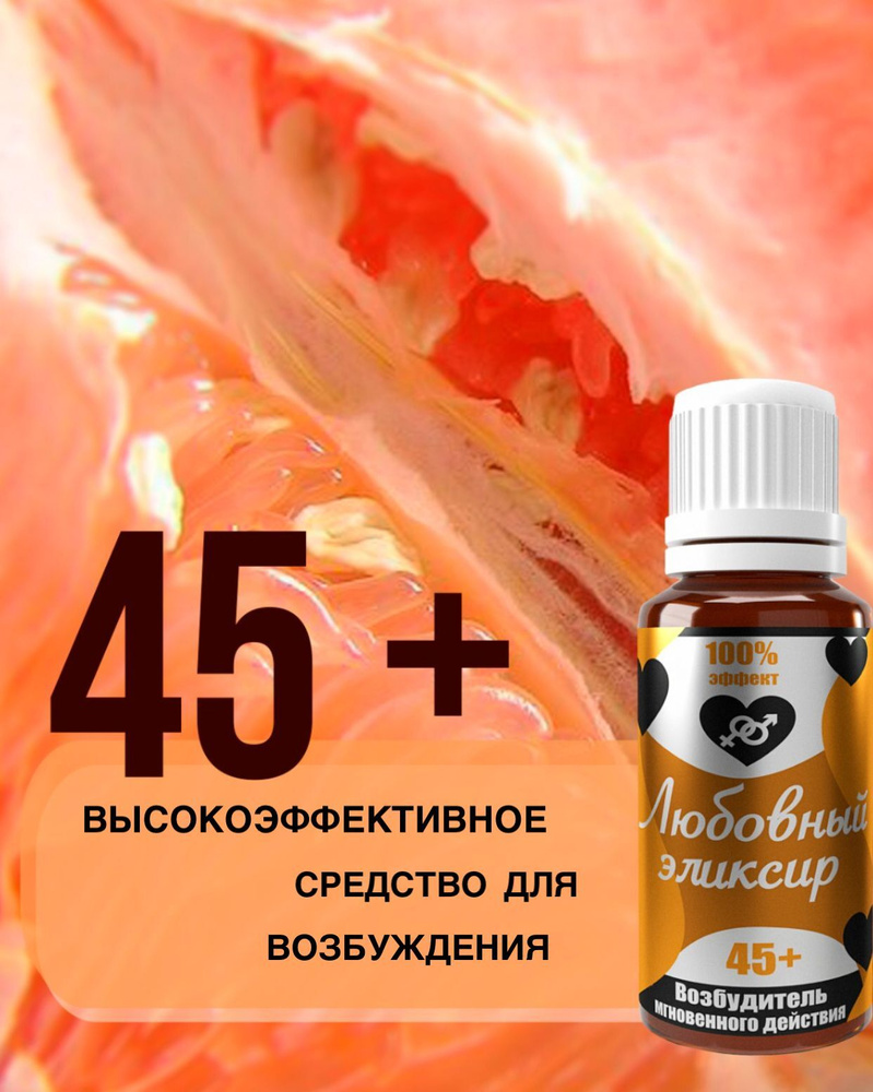 Любовный эликсир 45+, Возбуждающие капли, Афродизиак, Товары для взрослых,  Возбудитель, Для секса, Виагра - купить с доставкой по выгодным ценам в  интернет-магазине OZON (665925262)