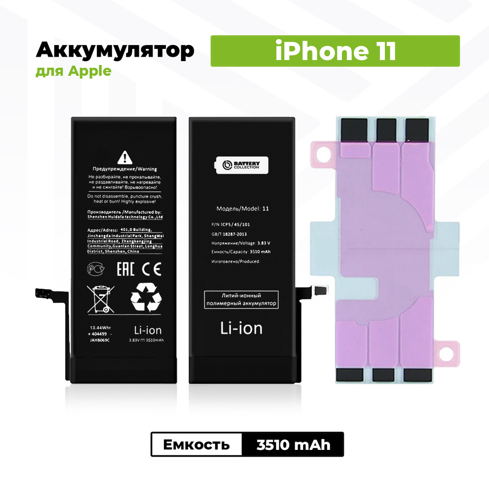 Аккумулятор увеличенной ёмкости для iPhone 11 (3510 мАч) + клейкая лента -  купить с доставкой по выгодным ценам в интернет-магазине OZON (520848067)