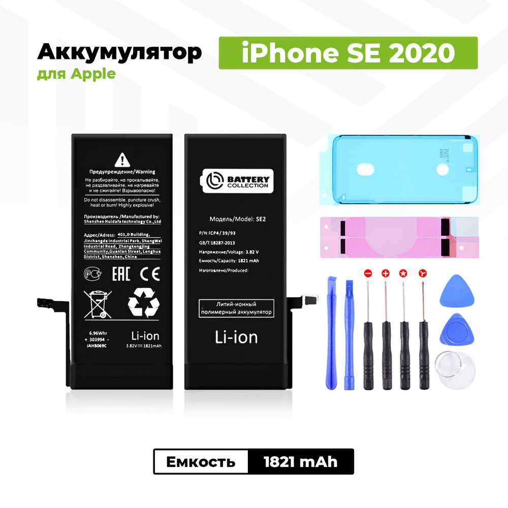 Аккумулятор стандартной ёмкости для Apple iPhone SE 2020 (1821 мАч) +  клейкая лента + набор инструментов + скотч сборки - купить с доставкой по  выгодным ценам в интернет-магазине OZON (520867842)