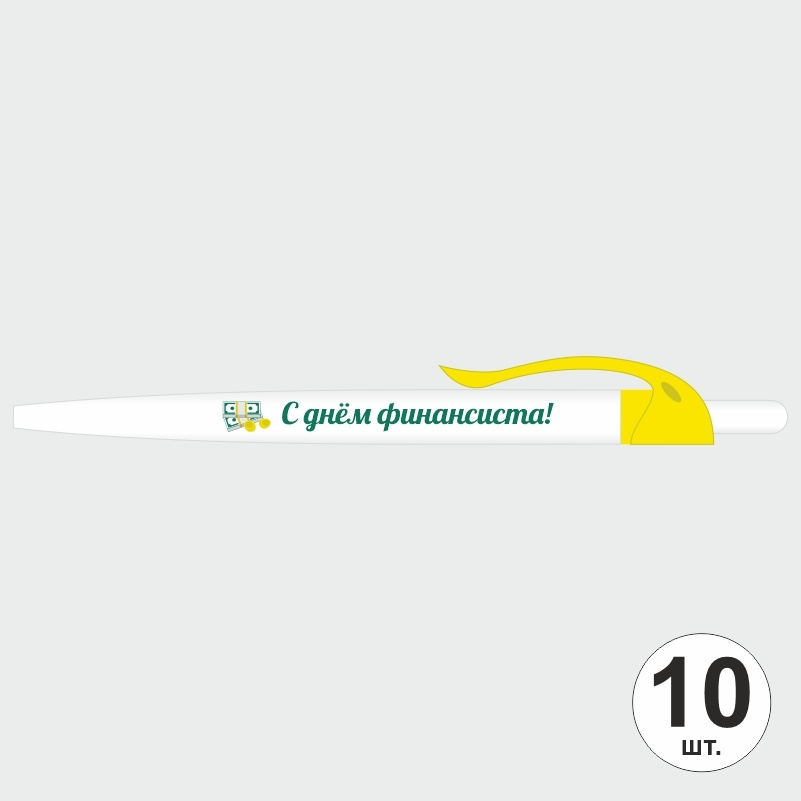 Подарочный набор ручек ПолиЦентр "С Днем Финансиста" 10 шт, желтый клип, синий стержень #1