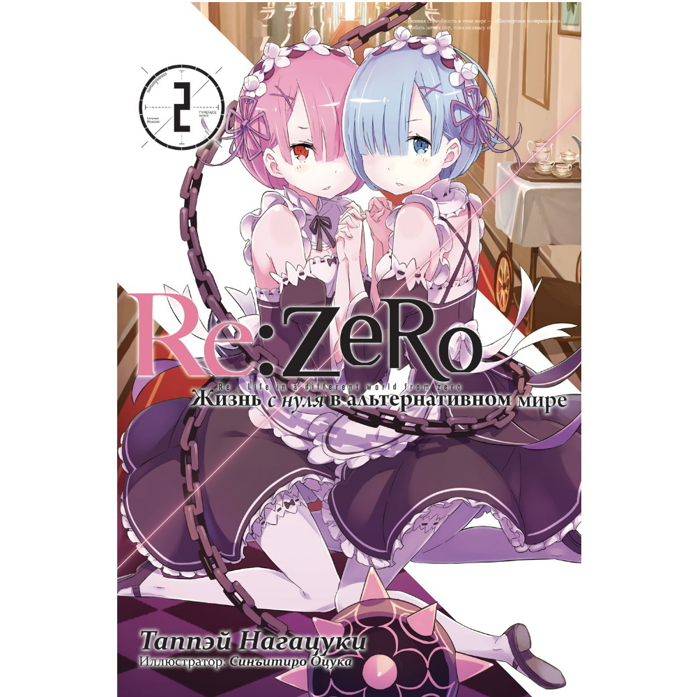 Манга Re:Zero. Жизнь с нуля в альтернативном мире. Том 2