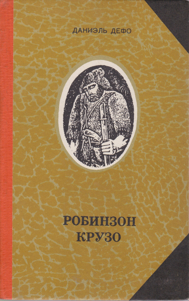 Робинзон Крузо | Дефо Даниель #1
