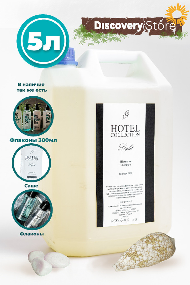 Шампунь HOTEL COLLECTION LIGHT канистра 5 литров. Для гостиниц и отелей ...