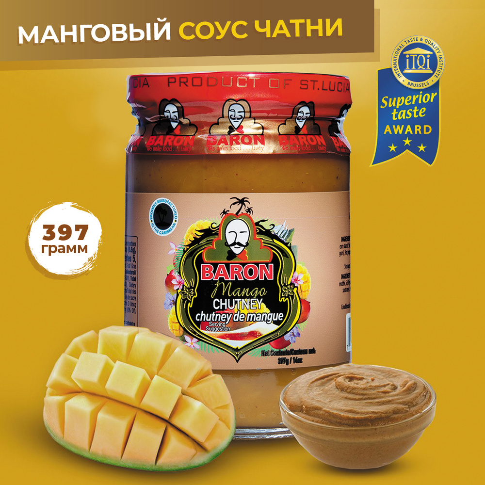 Манговый соус Baron Манго Чатни, сделает по-настоящему аппетитным и  ароматным любое блюдо, 397 гр.