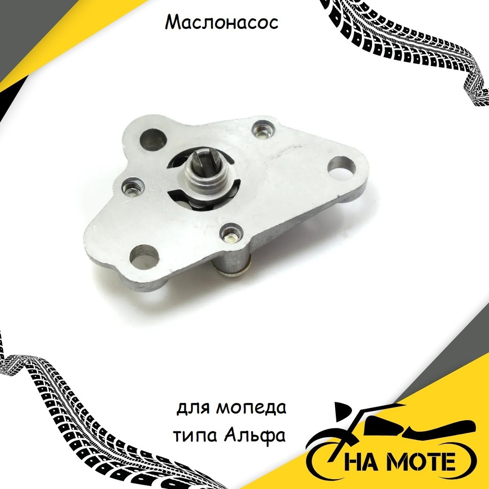 Маслонасос (масляный насос) для мопеда Альфа / Delta 139FMB 147FMH ...