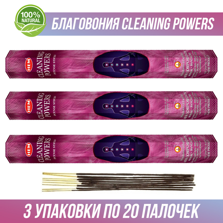 Благовония HEM Cleaning Powers (Сила очищения) 3 упаковки по 20 палочек. (60 палочек)  #1