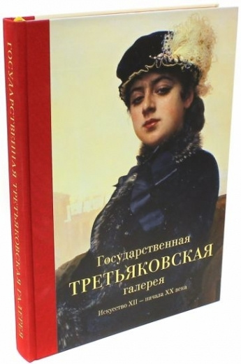 Государственная Третьяковская галерея. Искусство ХII - начала ХХ века ...