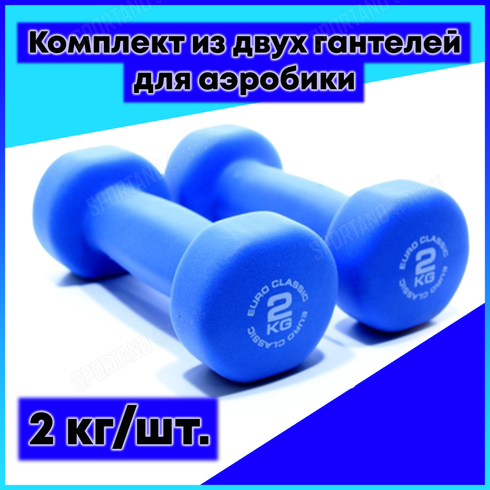 Гантели неопреновые (2шт) Euro-classic 2 кг #1