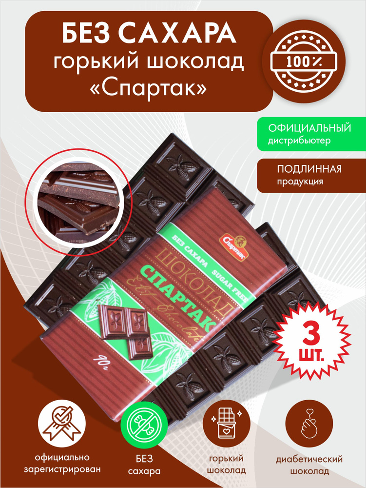 Шоколад горький без сахара 72% какао Спартак, 3 шт по 85 г / здоровое питание / правильный перекус для #1