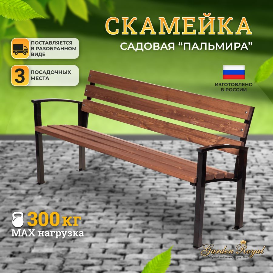 Скамья 60х85 см, Garden Royal - купить по низким ценам с доставкой в  интернет-магазине OZON (630514951)