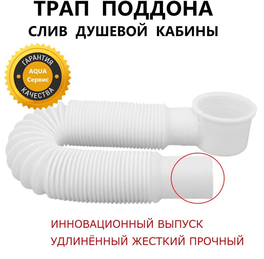 Трап поддона для душевой кабины. Сифон + гофра, инновационный жёсткий прочный соединитель с канализацией, #1