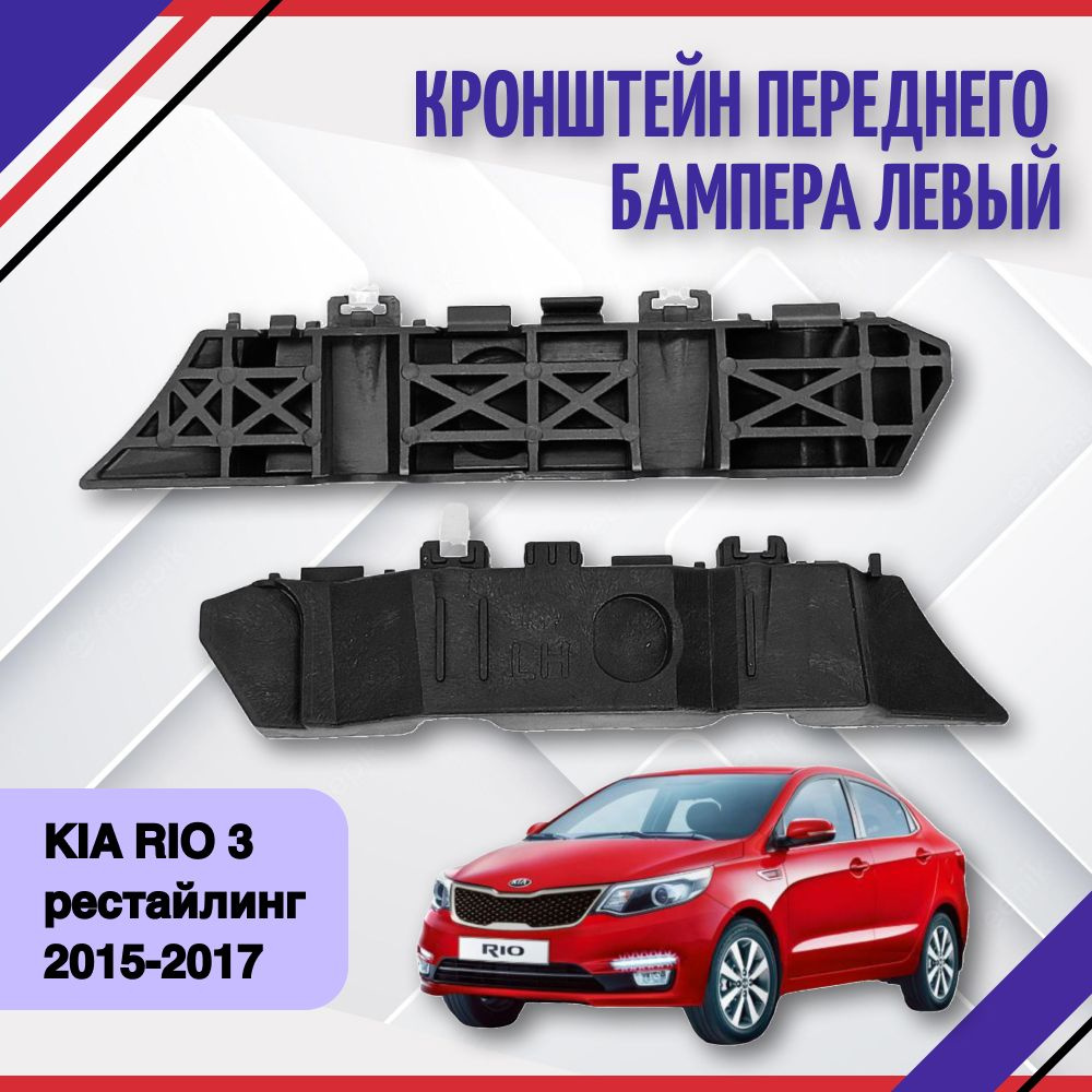 кронштейн крепления переднего бампера левый Kia Rio 3 2015-2017 Киа Рио  865134Y500 - SAT арт. 865134Y500 - купить по выгодной цене в  интернет-магазине OZON (683861044)