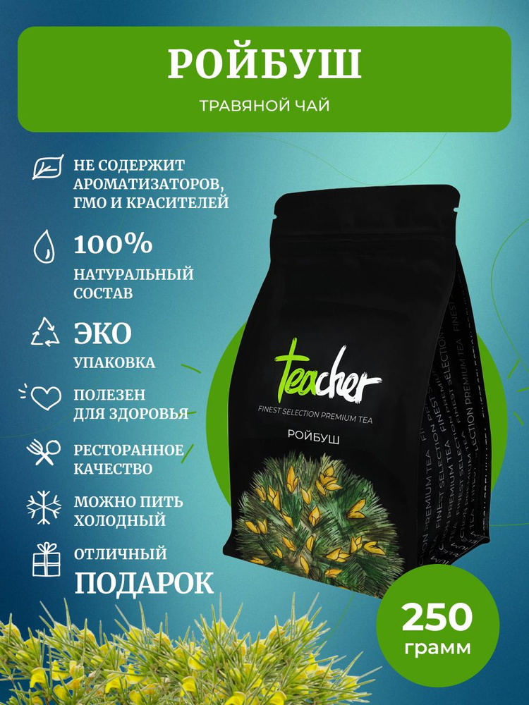 Чай TEACHER Ройбуш, 250 г, бодрящий чайный напиток без кофеина без ...