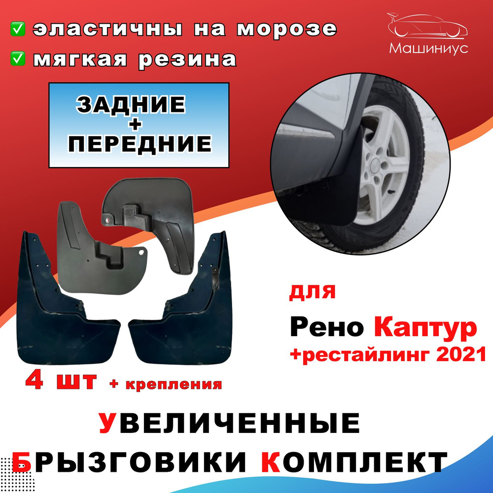 Брызговики резиновые комплект Рено Каптур (+рестайлинг 2021) - ДАСТЕР ...