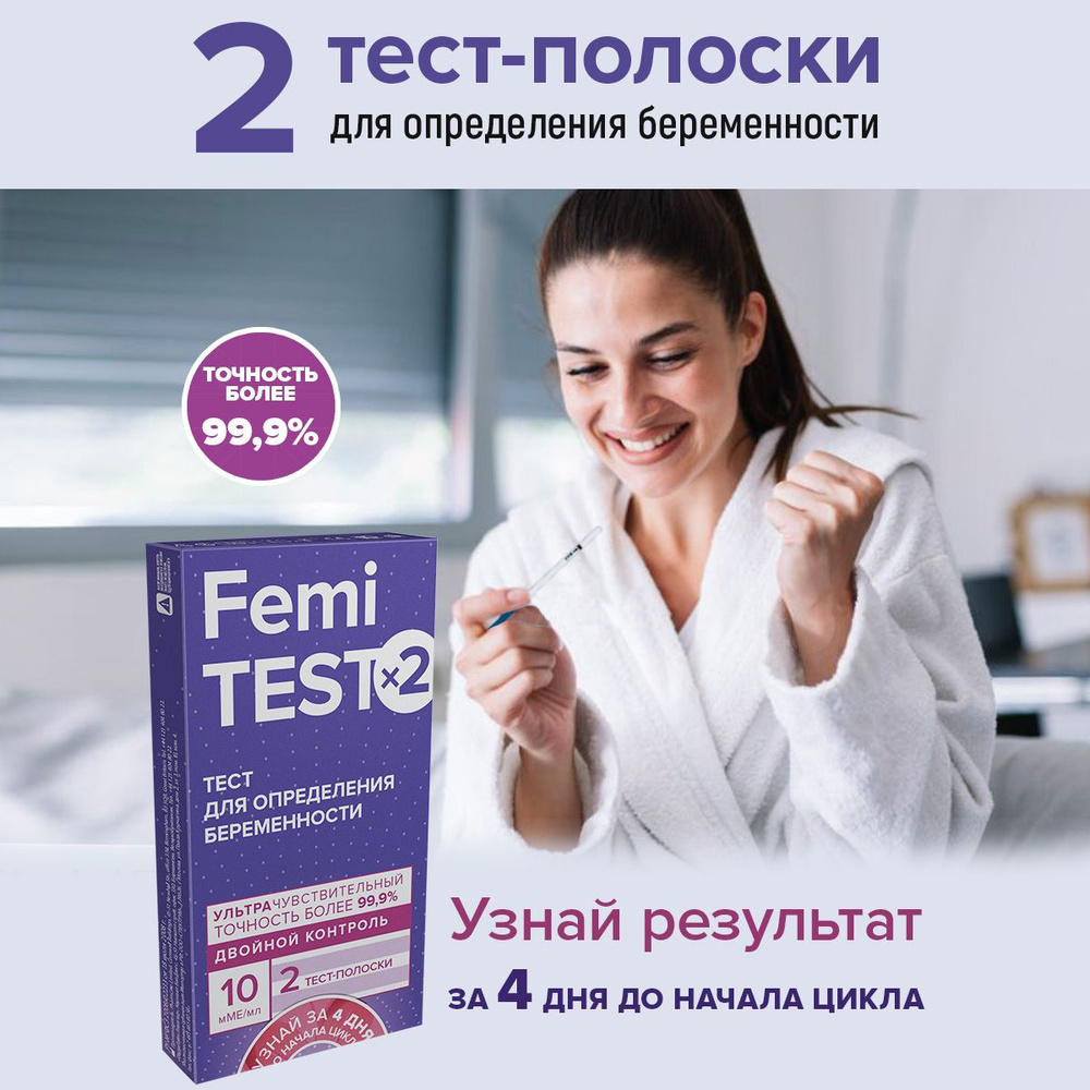 Тест на беременность FEMiTEST, 10 мМЕ, 2 шт, Ультрачувствительный