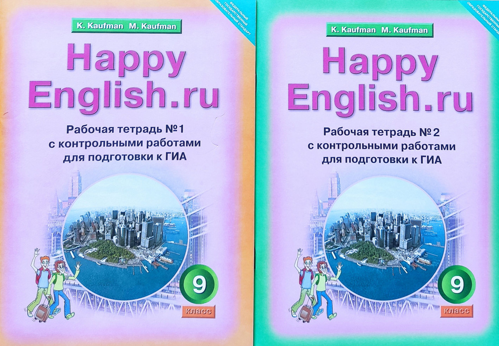 Английский Язык. Happy English.Ru. 9 Кл. Рабочая Тетрадь. Комплект.