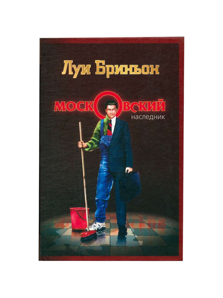 Московский наследник #1